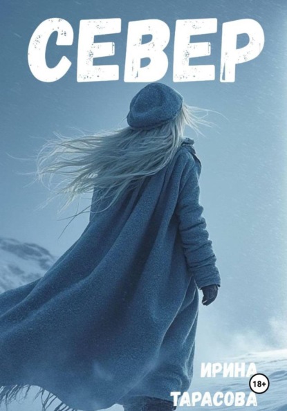 Игоревна Ирина Тарасова: Север