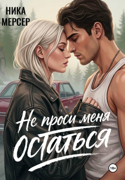 Не проси меня остаться