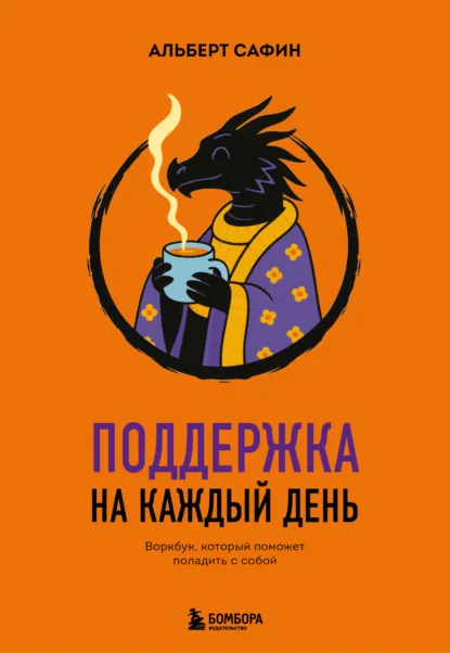 Обложка книги Поддержка на каждый день. Воркбук, который поможет поладить с собой, Альберт Сафин