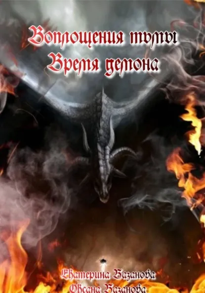 Обложка книги Воплощения тьмы. Время демона., Екатерина Васильевна Базанова