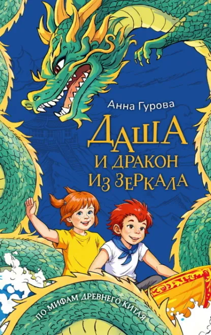 Обложка книги Даша и дракон из зеркала, Анна Гурова
