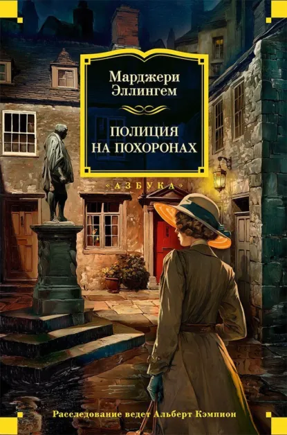 Обложка книги Полиция на похоронах, Марджери Аллингем
