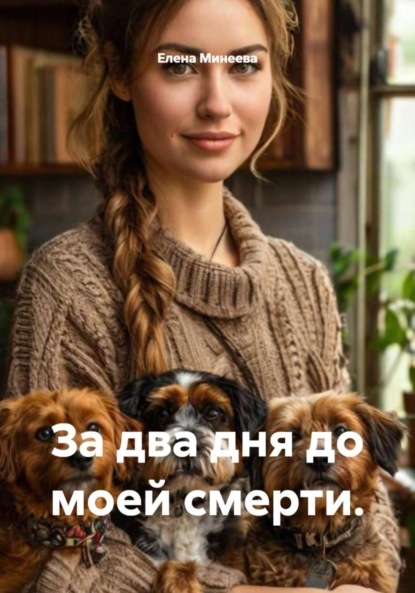 За два дня до моей смерти