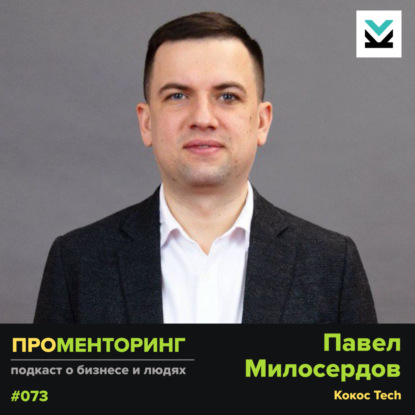 Павел Милосердов (Кокос Tech) - про кризис в ИТ, ИИ-инструменты и управленческие вызовы
