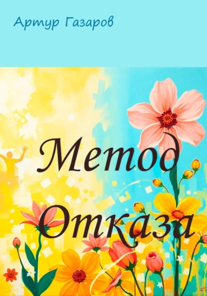 

Метод отказа