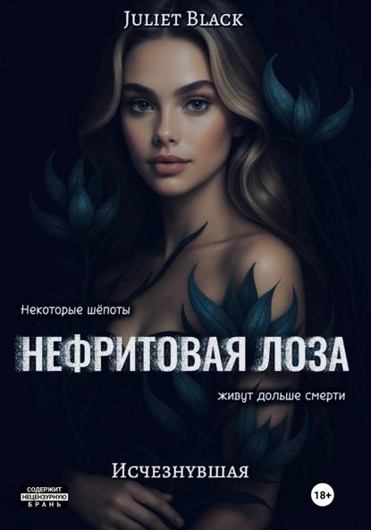 Нефритовая лоза. Исчезнувшая