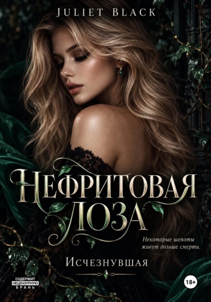 Нефритовая лоза. Исчезнувшая