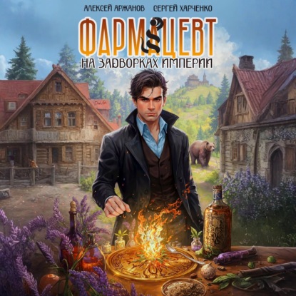 Фармацевт. На задворках Империи