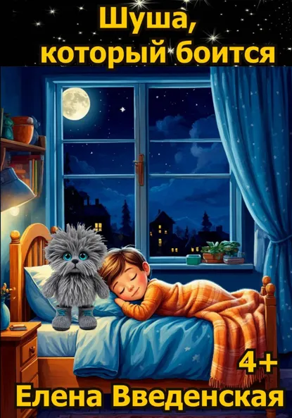 Обложка книги Шуша, который боится, Елена Введенская