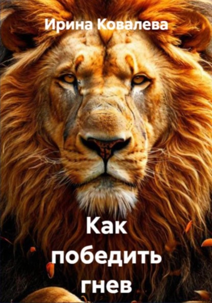 

Как победить гнев