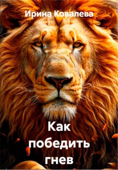 Как победить гнев
