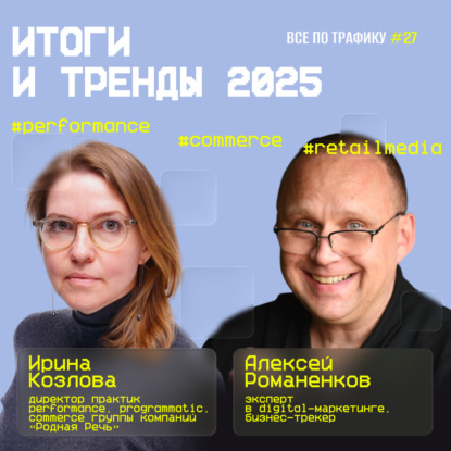 Итоги и тренды 2025 #27 / Ирина Козлова, «Родная Речь» / #performance #commerce #retailmedia / Подкаст «Всë по трафику»