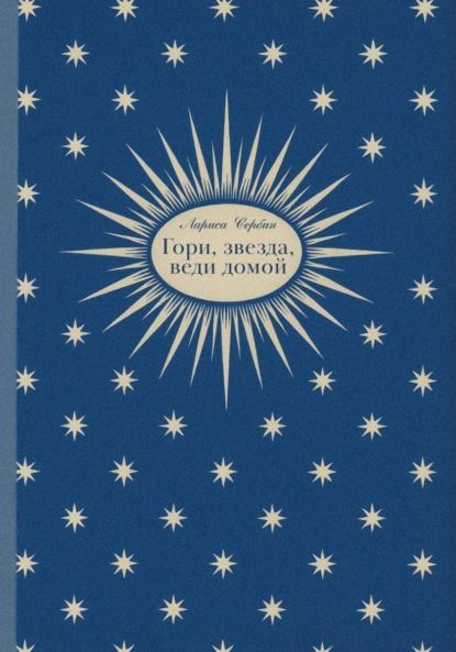 Гори, звезда, веди домой