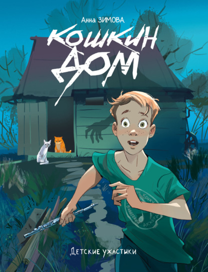 Кошкин дом
