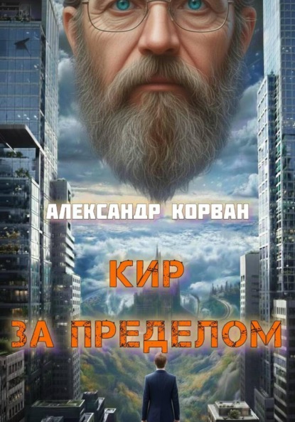 Кир – За пределом