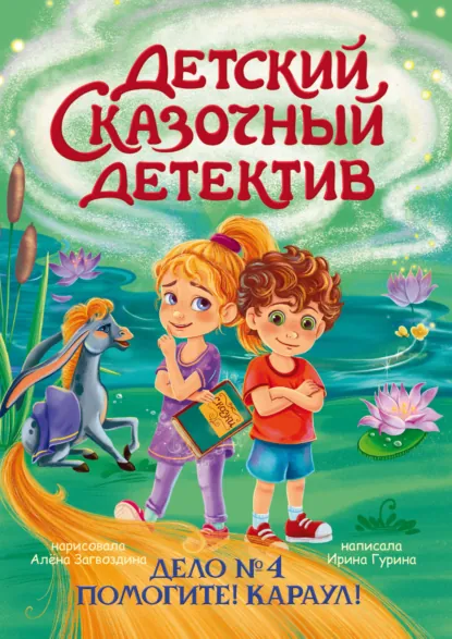 Обложка книги Дело № 4. Помогите! Караул!, Ирина Гурина
