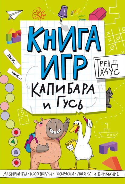 Книга игр. Капибара и Гусь