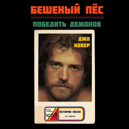 Джо Кокер: от газовщика до «войны с демонами» в горах Колорадо