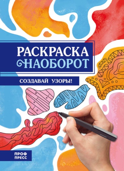 Раскраска наоборот. Создавай узоры!