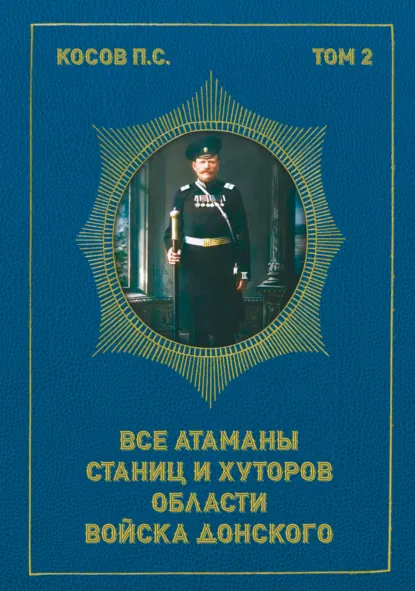 Обложка книги Все атаманы станиц и хуторов области Войска Донского. Том 2. 1908–1913 гг., П. С. Косов