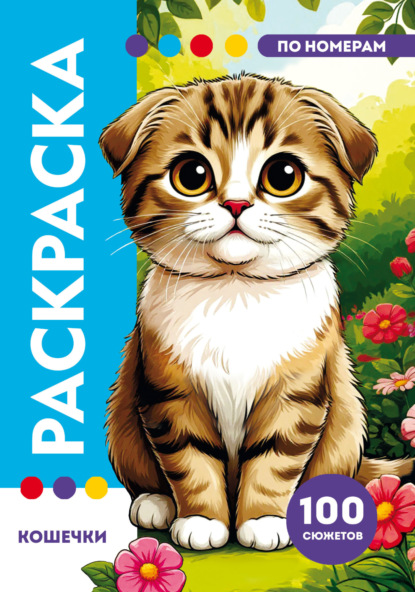 Кошечки. Раскраска по номерам. Премиум