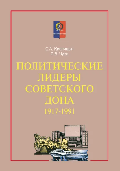 Обложка книги Политические лидеры советского Дона. 1917–1991, С. А. Кислицын
