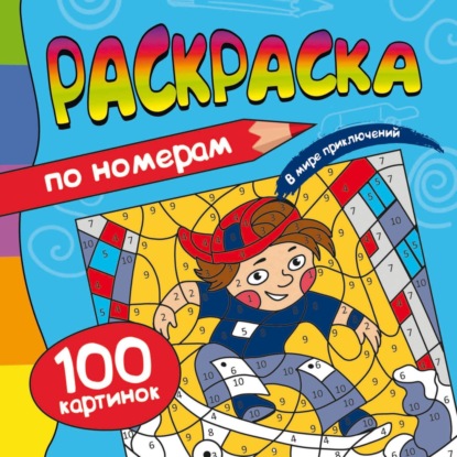В мире приключений. 100 картинок по номерам. Раскраска