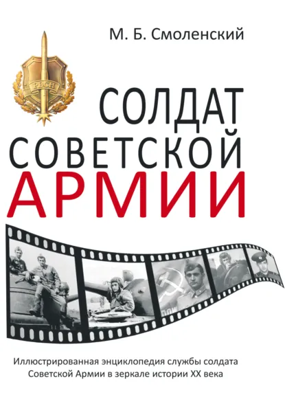 Обложка книги Солдат Советской армии. Иллюстрированная энциклопедия службы советского солдата в зеркале истории ХХ века, Михаил Борисович Смоленский