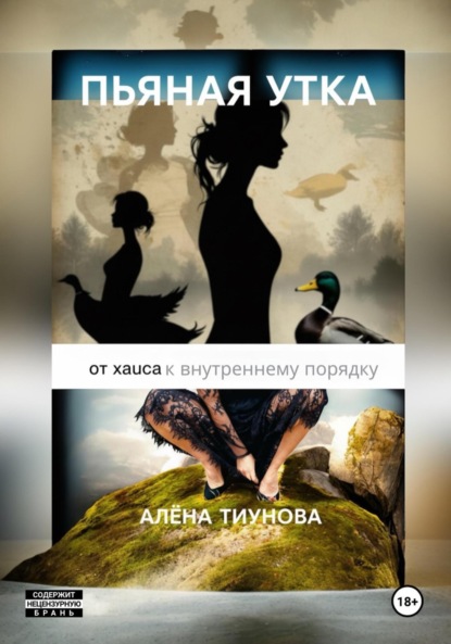 Пьяная утка