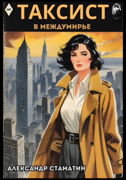 Таксист в Междумирье