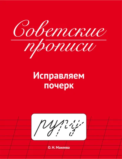 Обложка книги Советские прописи. Исправляем почерк, О. Н. Макеева