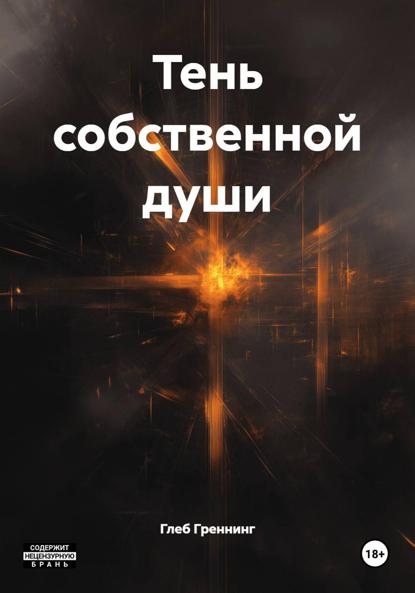 

Тень собственной души
