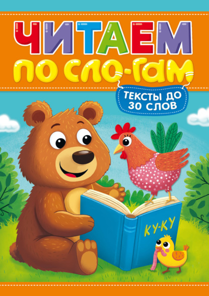 Читаем по слогам. Уровень 1. Тексты до 30 слов