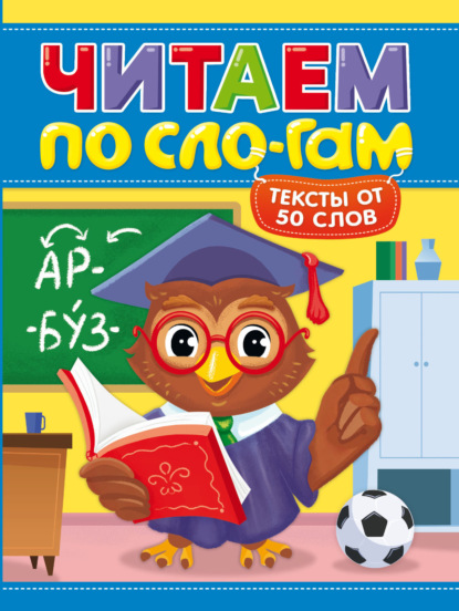Читаем по слогам. Уровень 4. Тексты от 50 слов