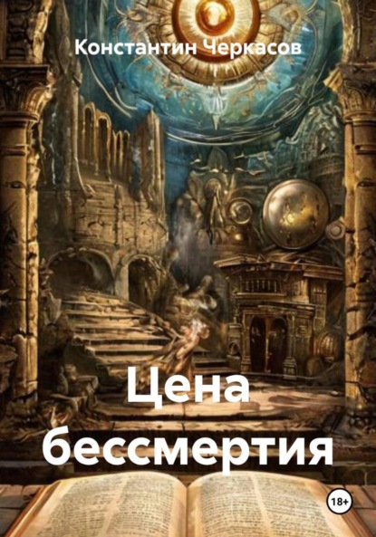 Цена бессмертия