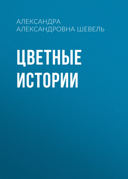 Цветные истории