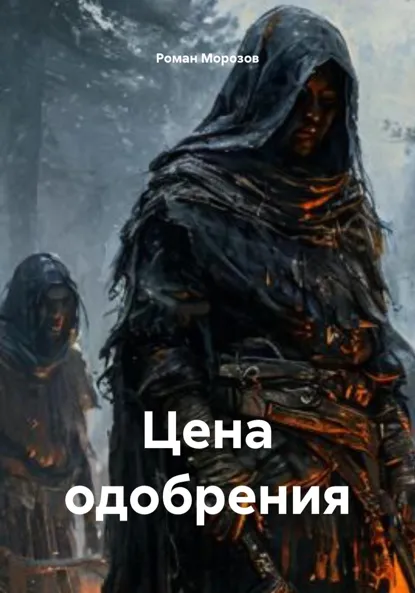 Обложка книги Цена одобрения, Роман Морозов