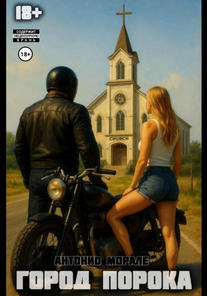 Город Порока