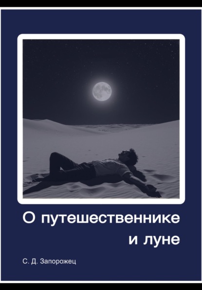 О путешественнике и луне