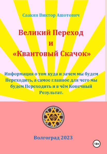 Великий переход и «Квантовый Скачок»