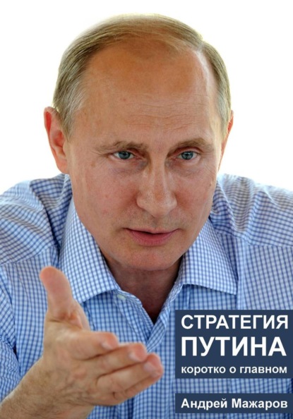 

Стратегия Путина: коротко о главном