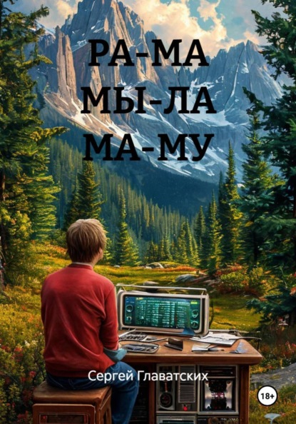 

РА-МА МЫ-ЛА МА-МУ