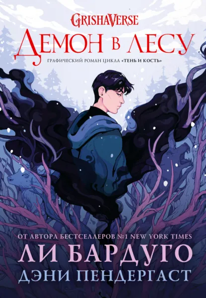 Обложка книги Демон в лесу, Ли Бардуго