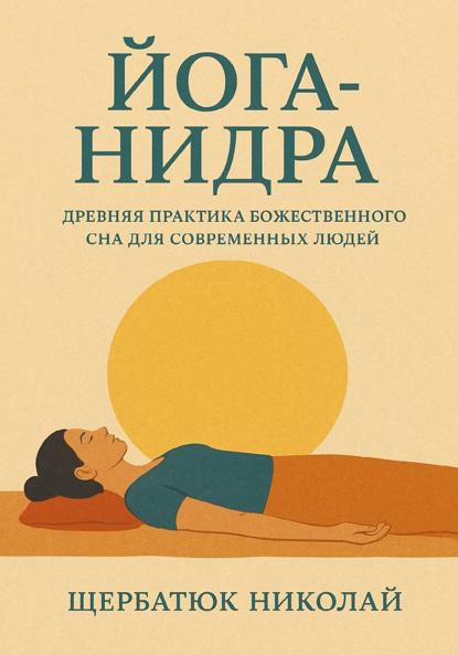 Йога-Нидра. Древняя практика Божественного Сна для современных людей