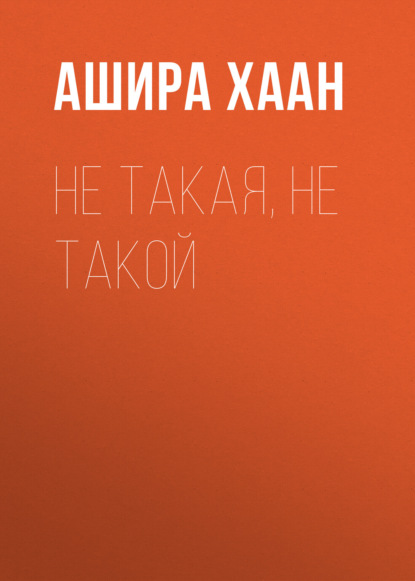 Не такая, не такой