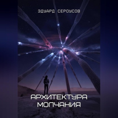 Архитектура молчания