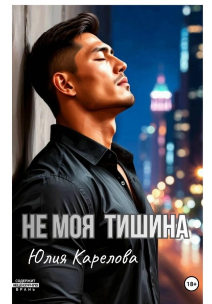 

НЕ МОЯ ТИШИНА