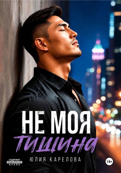 

НЕ МОЯ ТИШИНА