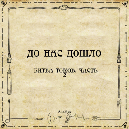 До нас дошло S04E06. Битва токов. Часть 2