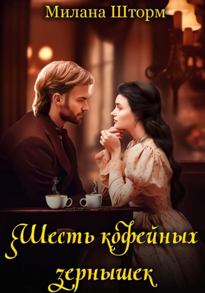 Шесть кофейных зернышек